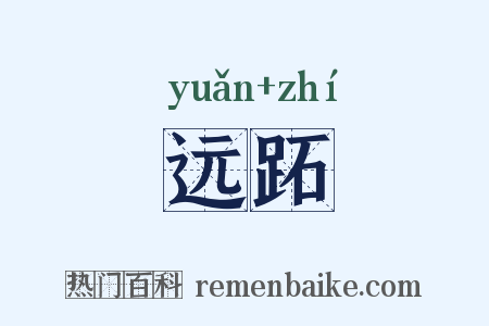 远跖是什么意思的图片
